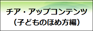 子供の褒め方バナー2