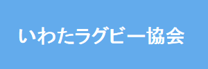 いわたラグビー協会バナー